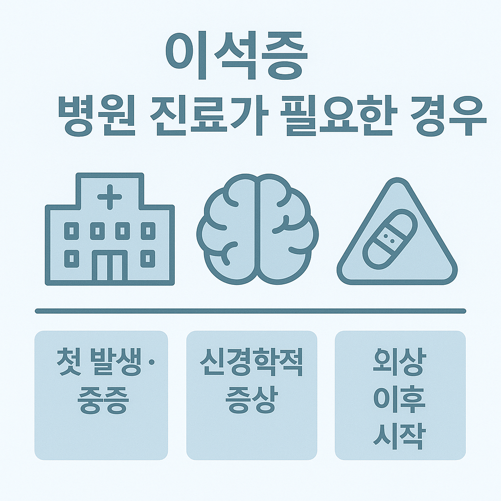첫 발생·중증, 신경학적 증상, 외상 이후 시작되는 이석증 위험 신호 안내