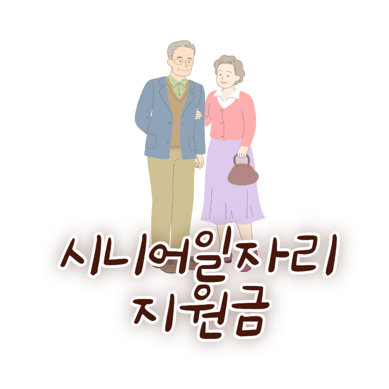 시니어일자리 지원금
