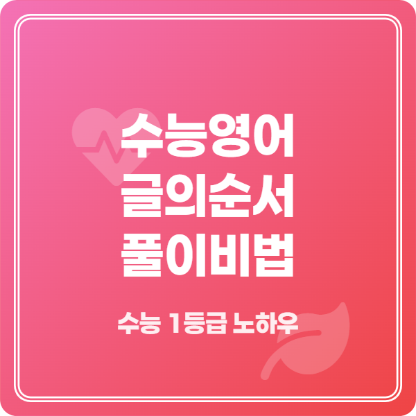 수능영어 글의 순서 유형 풀이비법