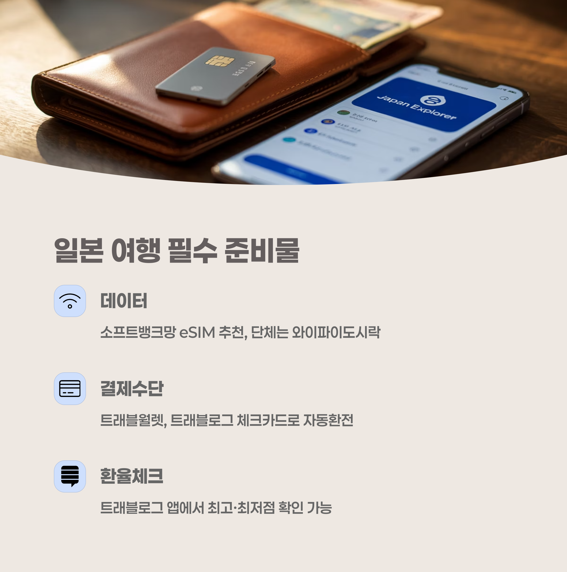 일본 여행 준비: 필수 앱 및 카드 소개