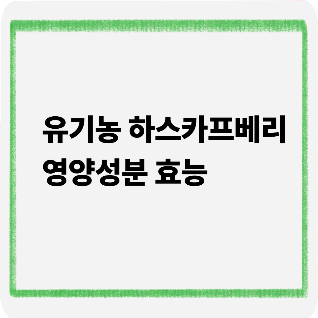 유기농 하스카프베리 영양성분 효능