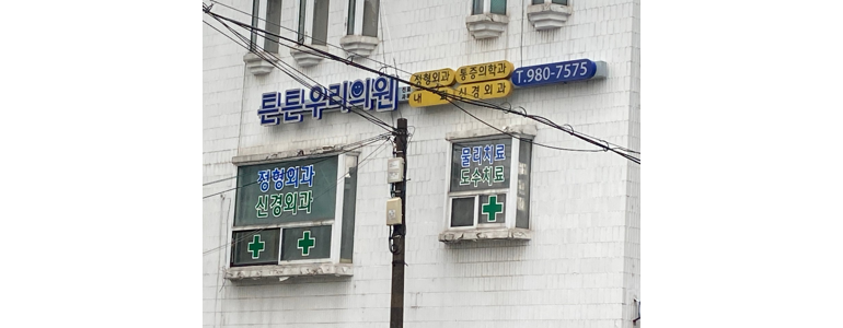서울 강북구 신경외과