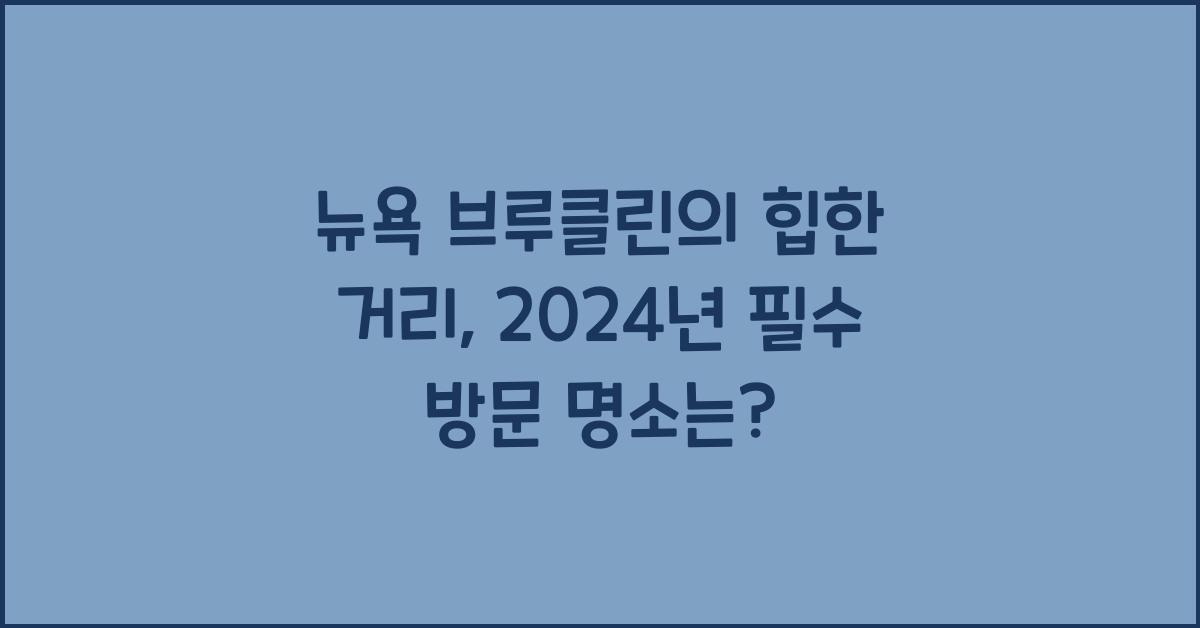 뉴욕 브루클린의 힙한 거리, 꼭 가봐야 할 명소