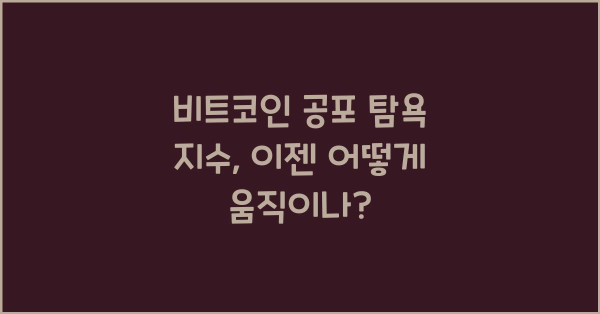 비트코인 공포 탐욕 지수