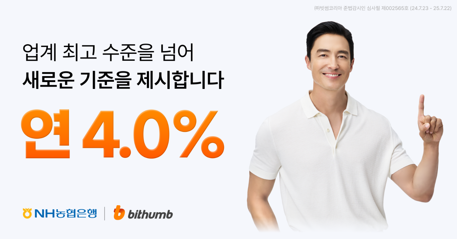 빗썸 원화 예치금 이자율