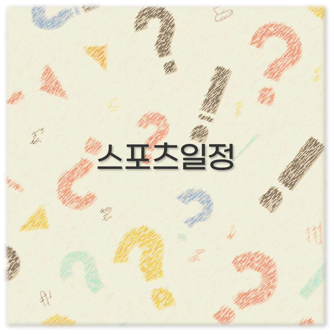 스포츠일정