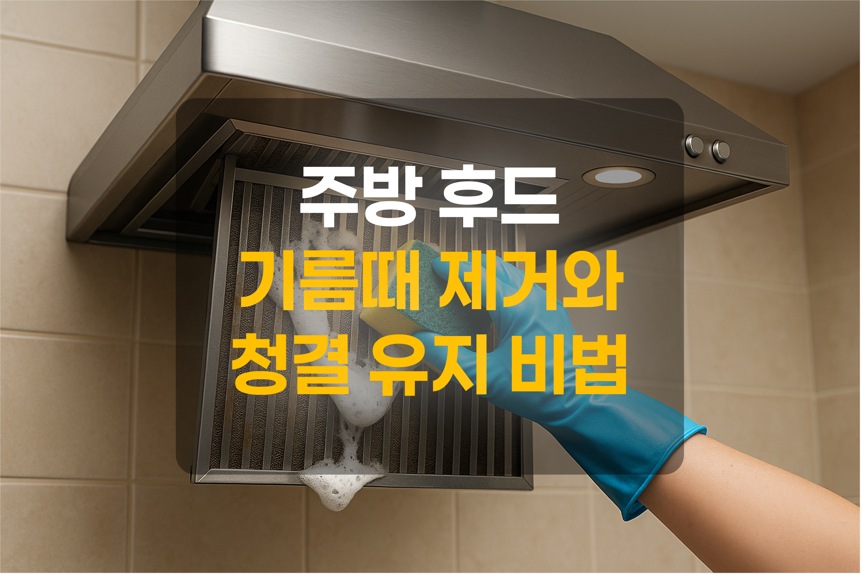 주방 후드를 청소하는 모습