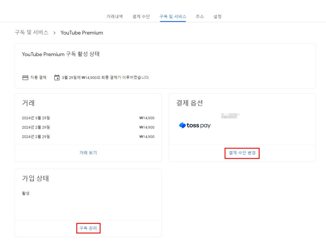 유튜브 프리미엄 해지