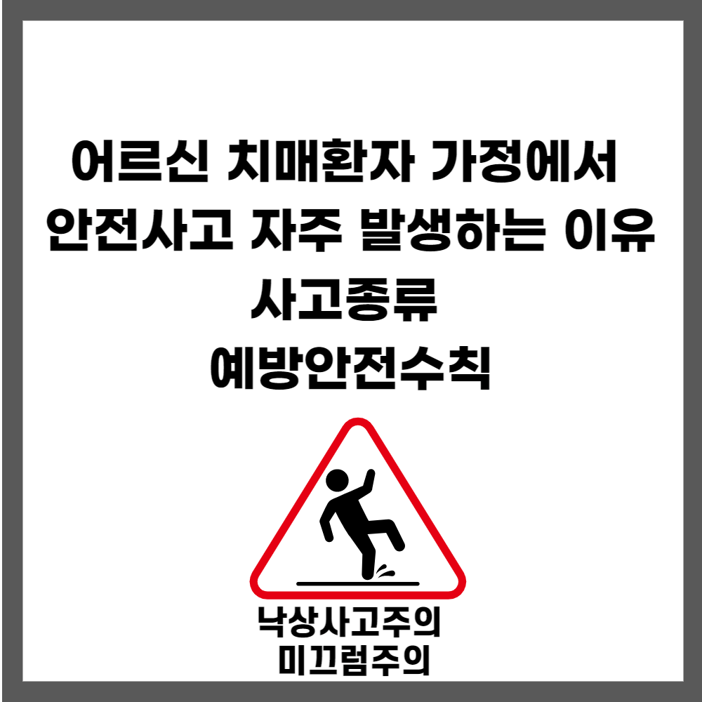 치매환자 가정 낙상사고원인 및 예방안전수칙