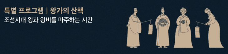 특별 프로그램 왕가의 산책