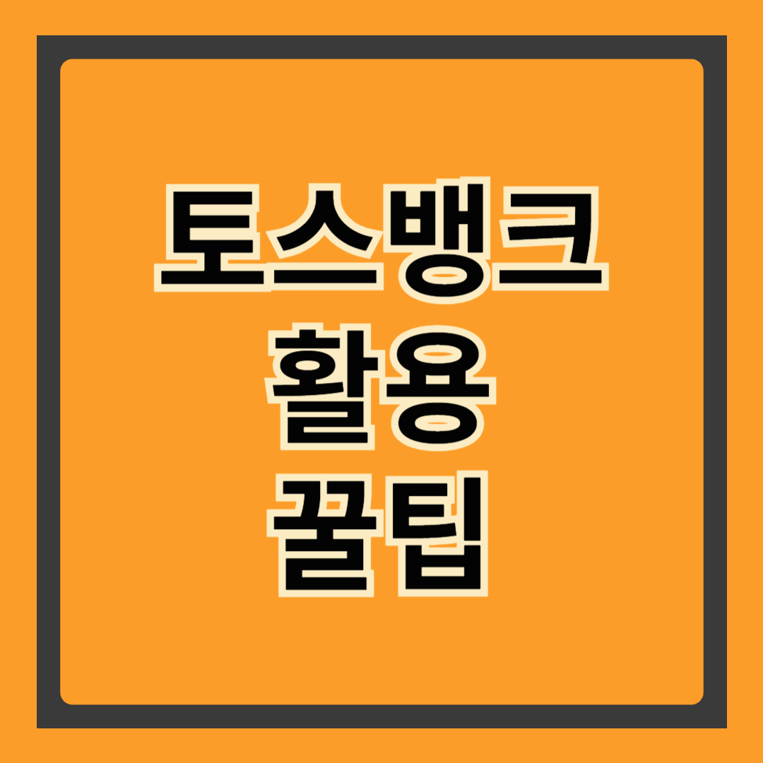 "토스뱅크 제대로 활용하는 법! 당신이 몰랐던 기능 6가지"