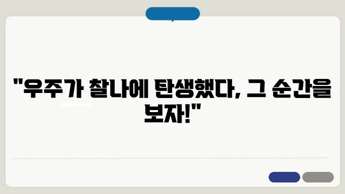 우주의 탄생과 빅뱅 이론