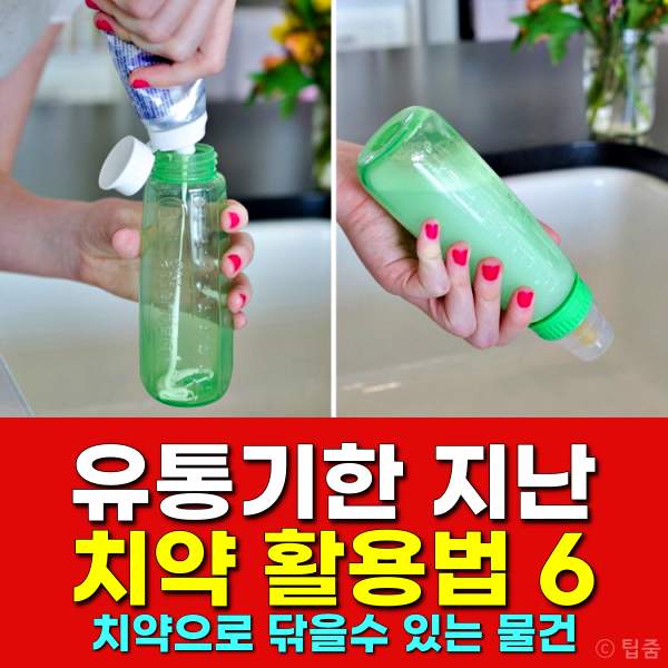 유통기한 지난 치약 사용 활용법,치약으로 닦을수 있는 물건