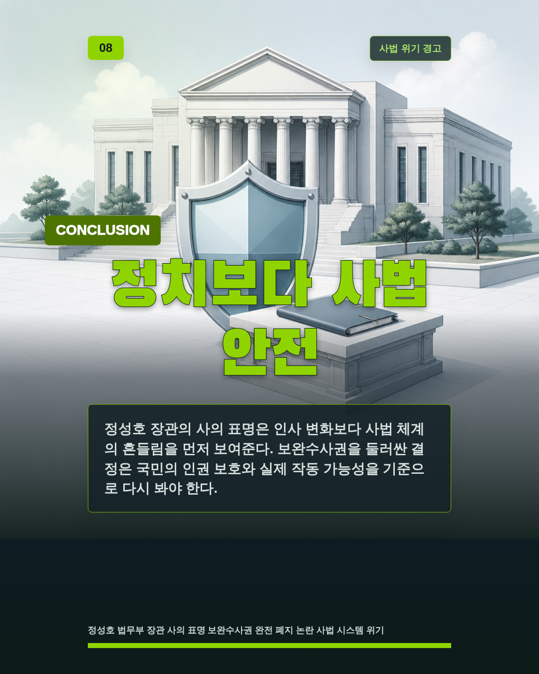 정치보다 사법 안전