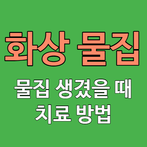 화상 물집 생겼을 때 &#44; 치료 방법 썸네일