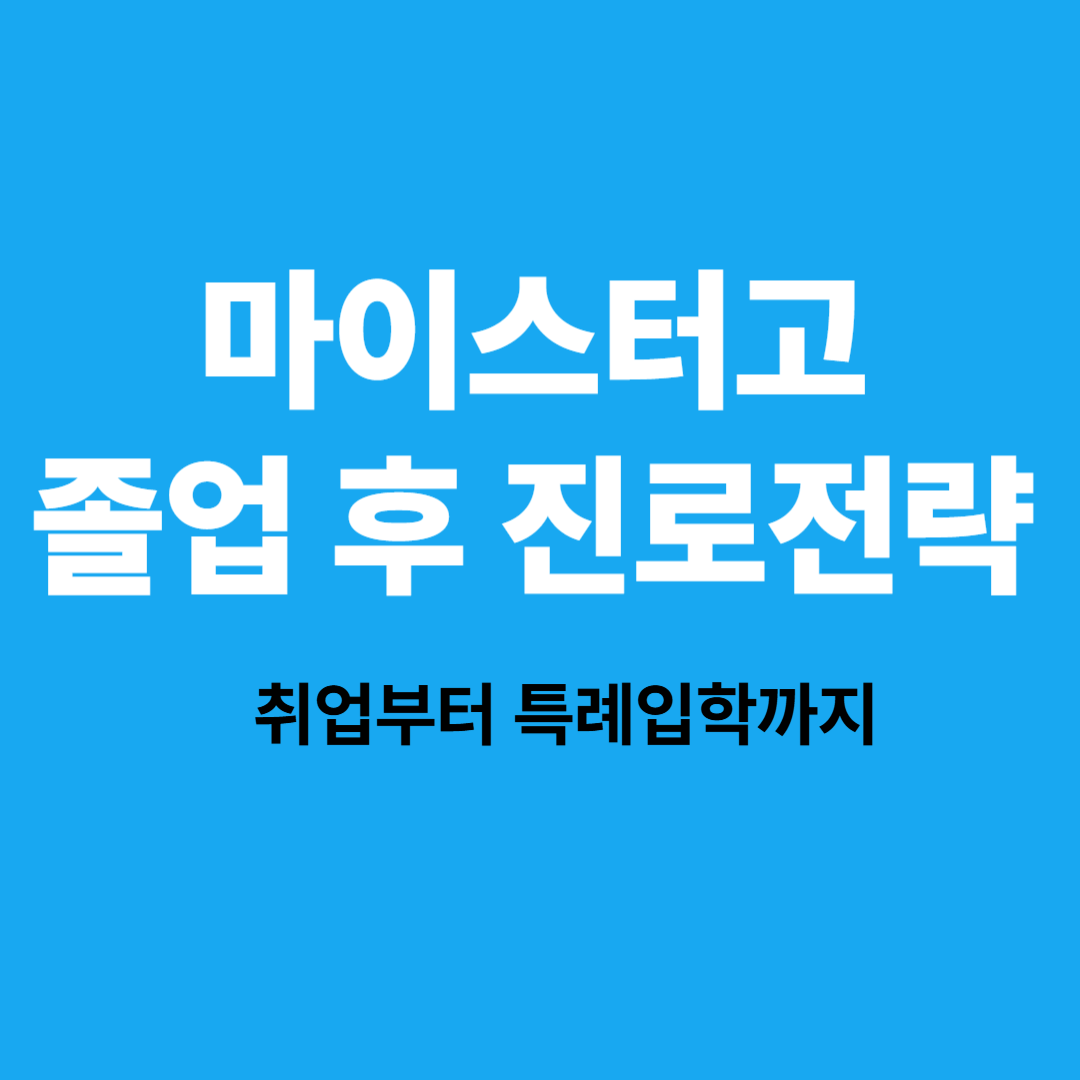 마이스터고 졸업 후 취업과 대학 진학 전략 정리