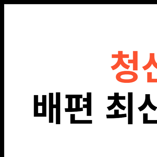 청산도-배-시간표