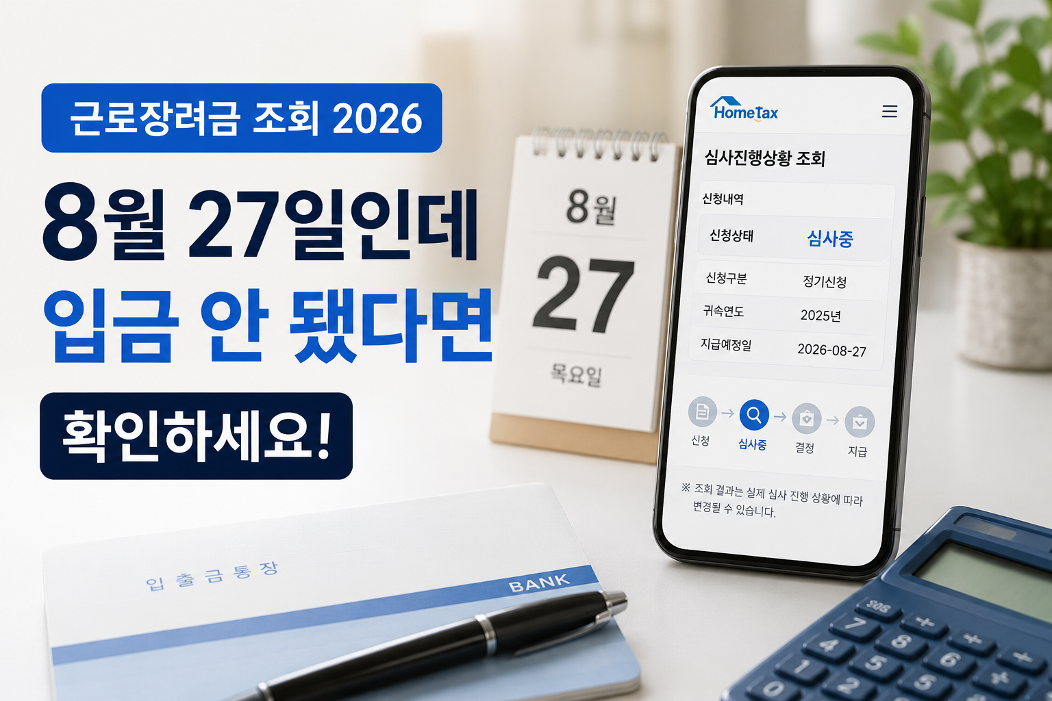 근로장려금 조회 2026, 8월 27일인데 입금 안 됐다면 확인하세요