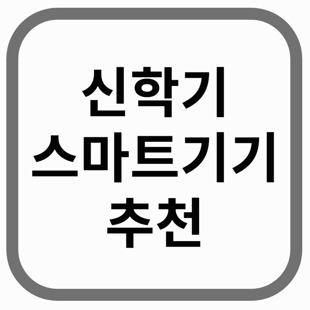신학기 스마트기기 추천 텍스트