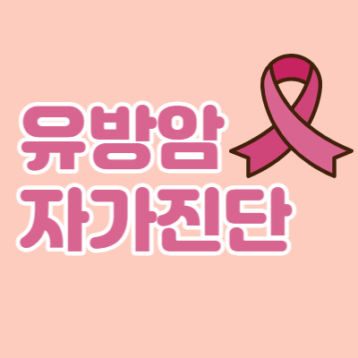 유방멍울-유방암-자가진단-시기-대표섬네일