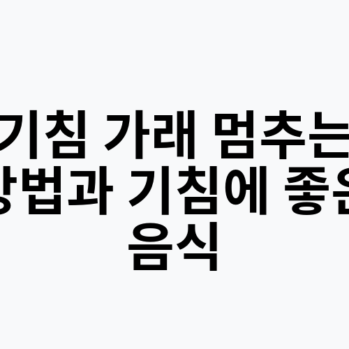 기침 가래 멈추는 방법과 기침에 좋은 음식