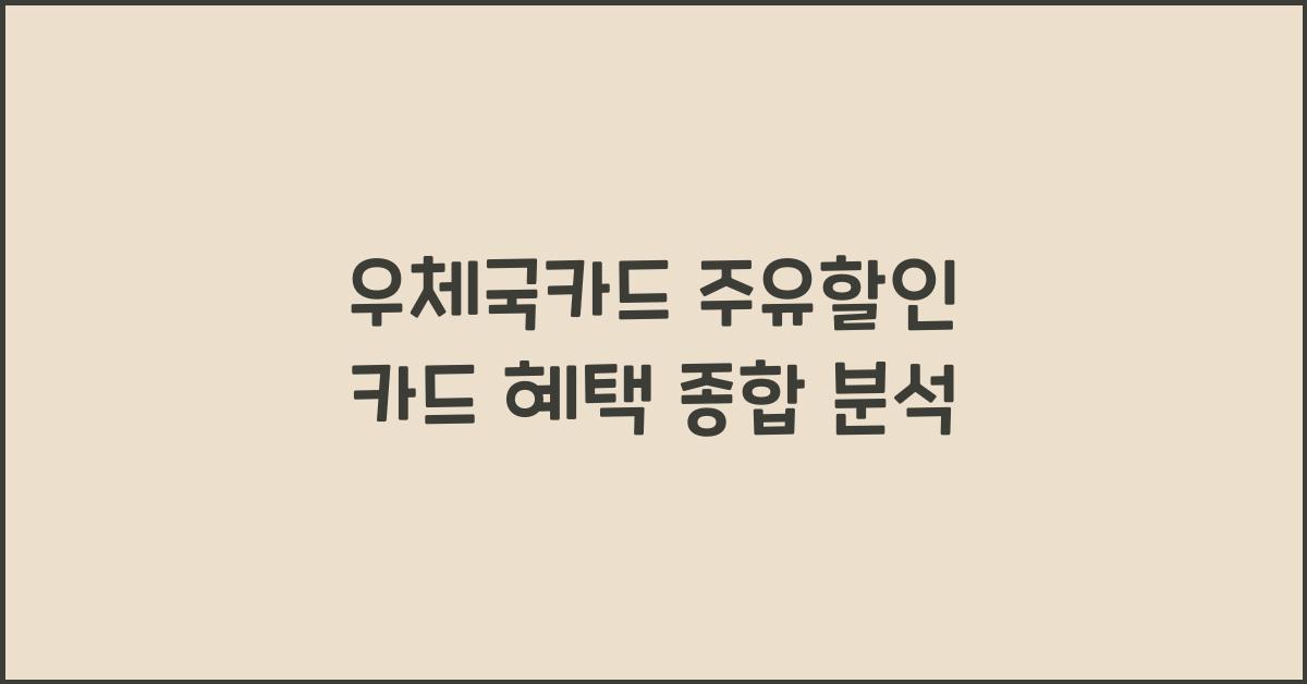 우체국카드 주유할인 카드