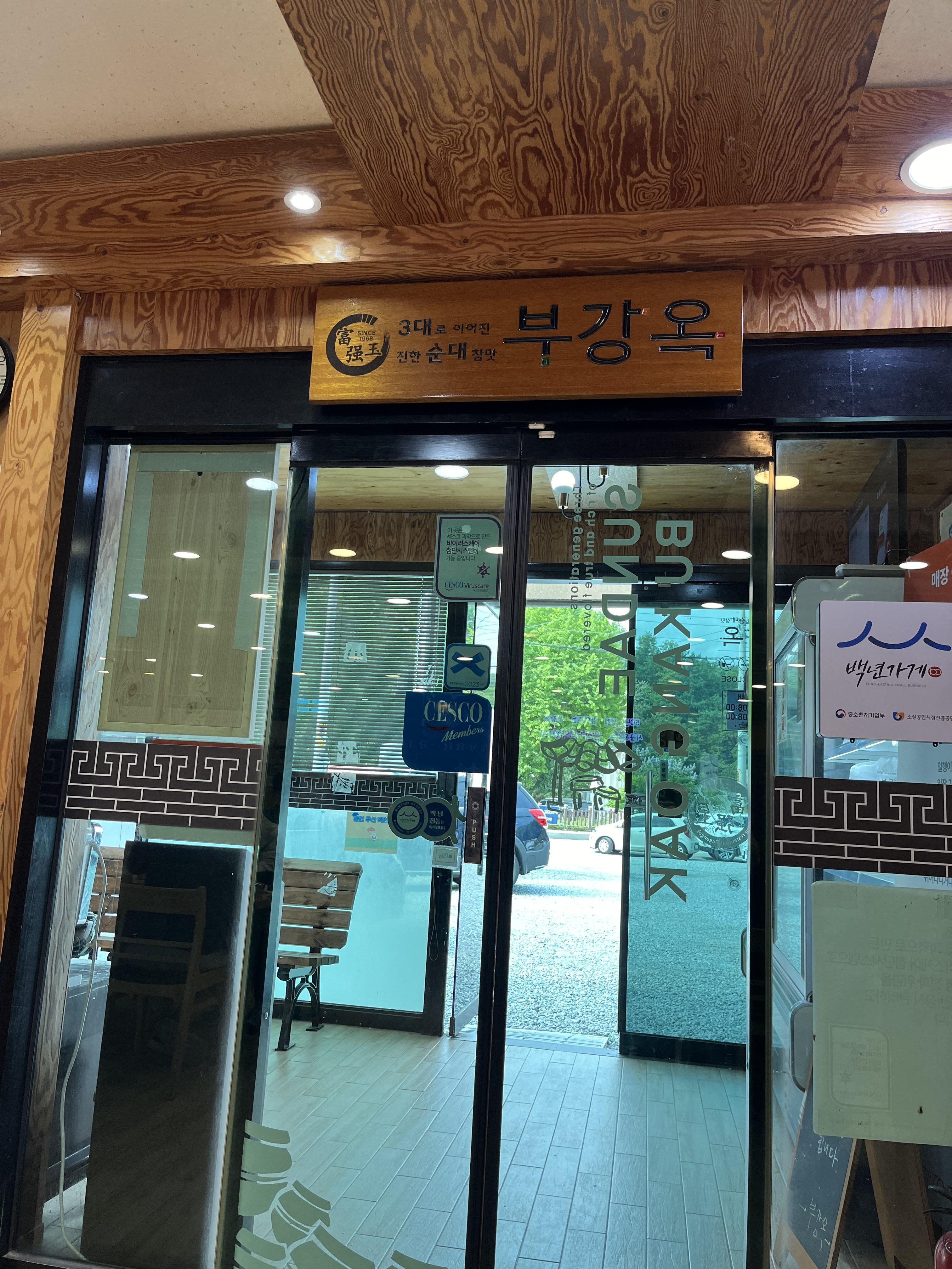 세종 부강옥 내부 간판
