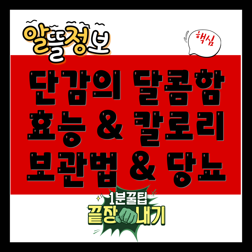 단감