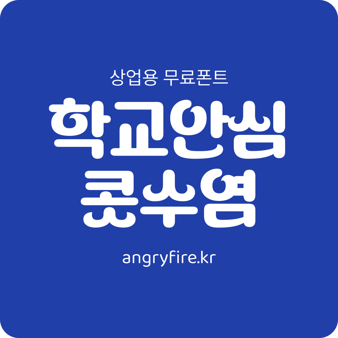 학교안심 콧수염