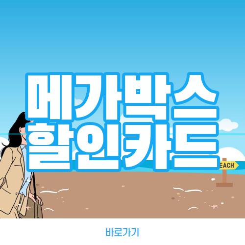 메가박스 할인카드