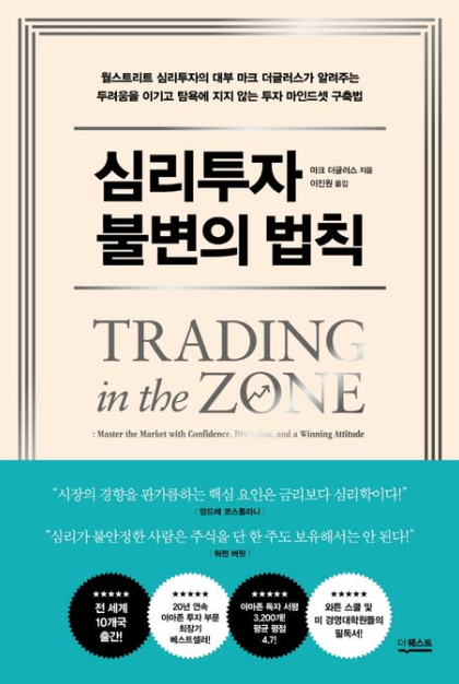 심리투자 불변의 법칙 표지