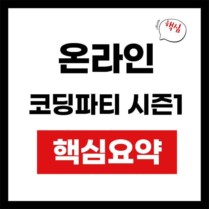 온라인 코딩파티 핵심요약 안내 표지