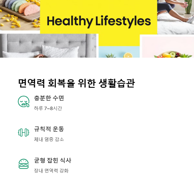 면역 회복을 위한 생활습관 표