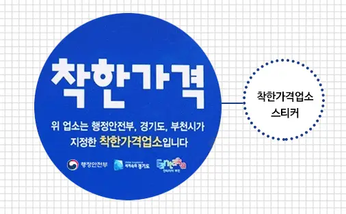 착한가격업소 스티커