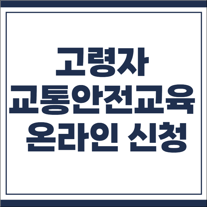 고령자 교통안전교육