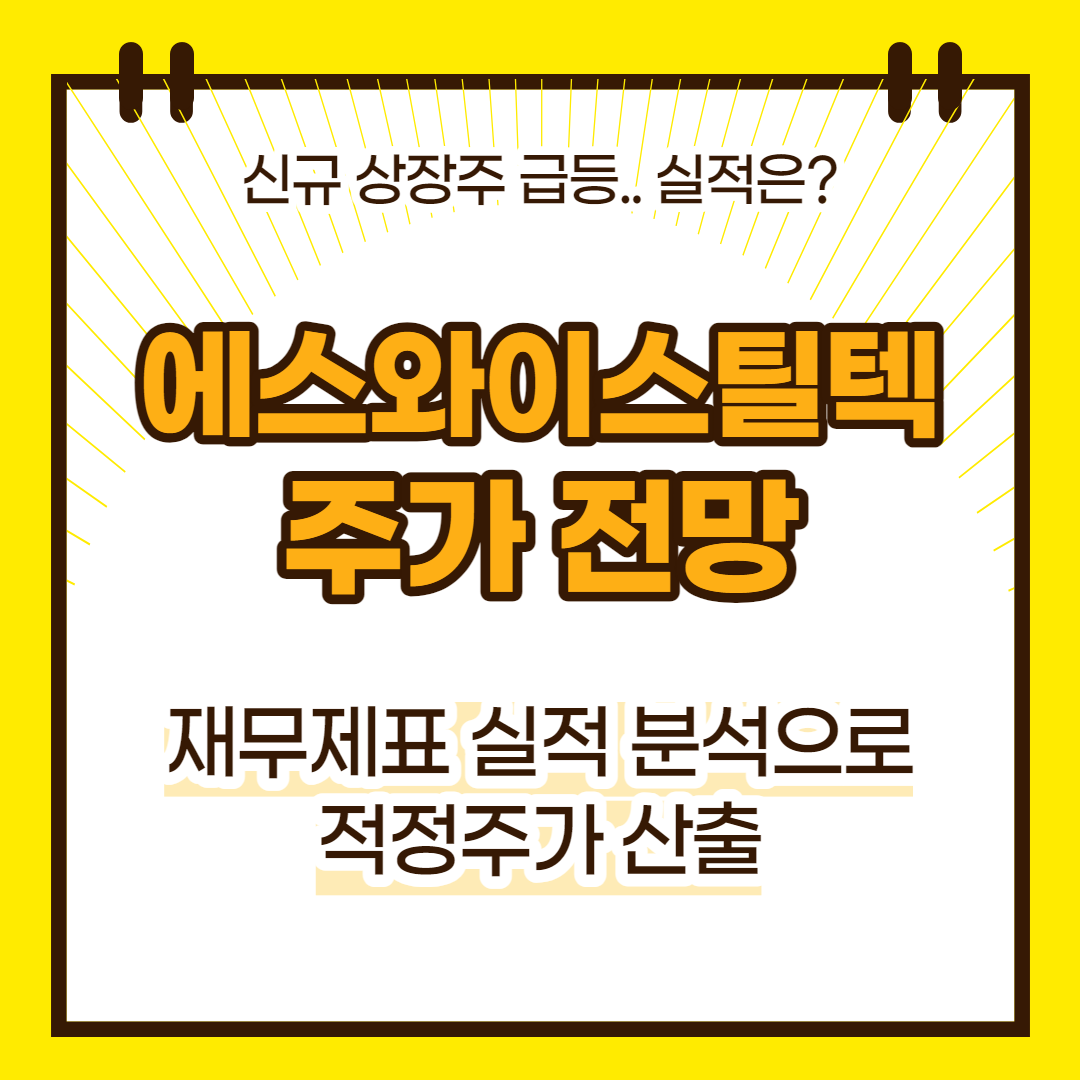 에스와이스틸텍 주가 전망(대표이미지)