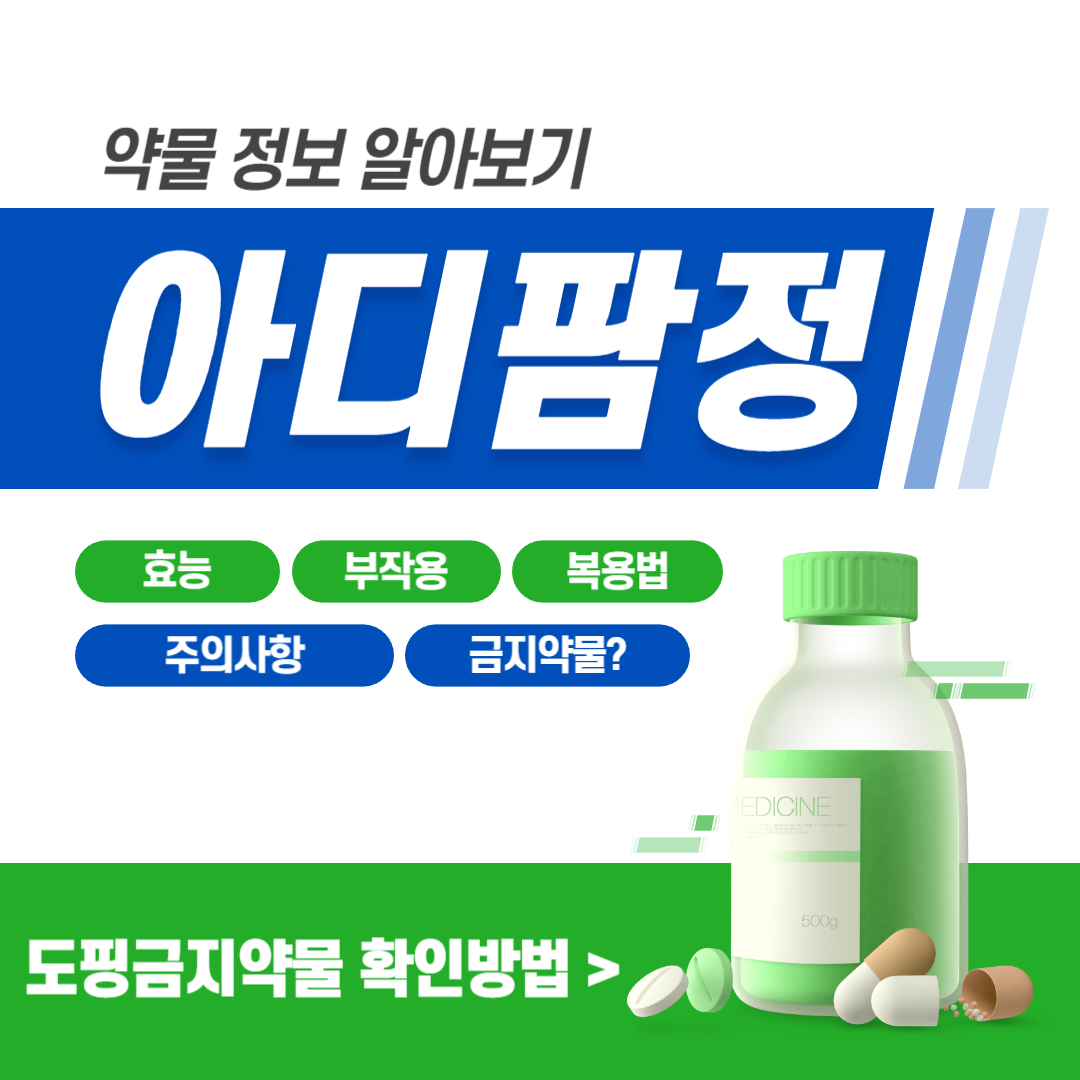 아디팜정 효능