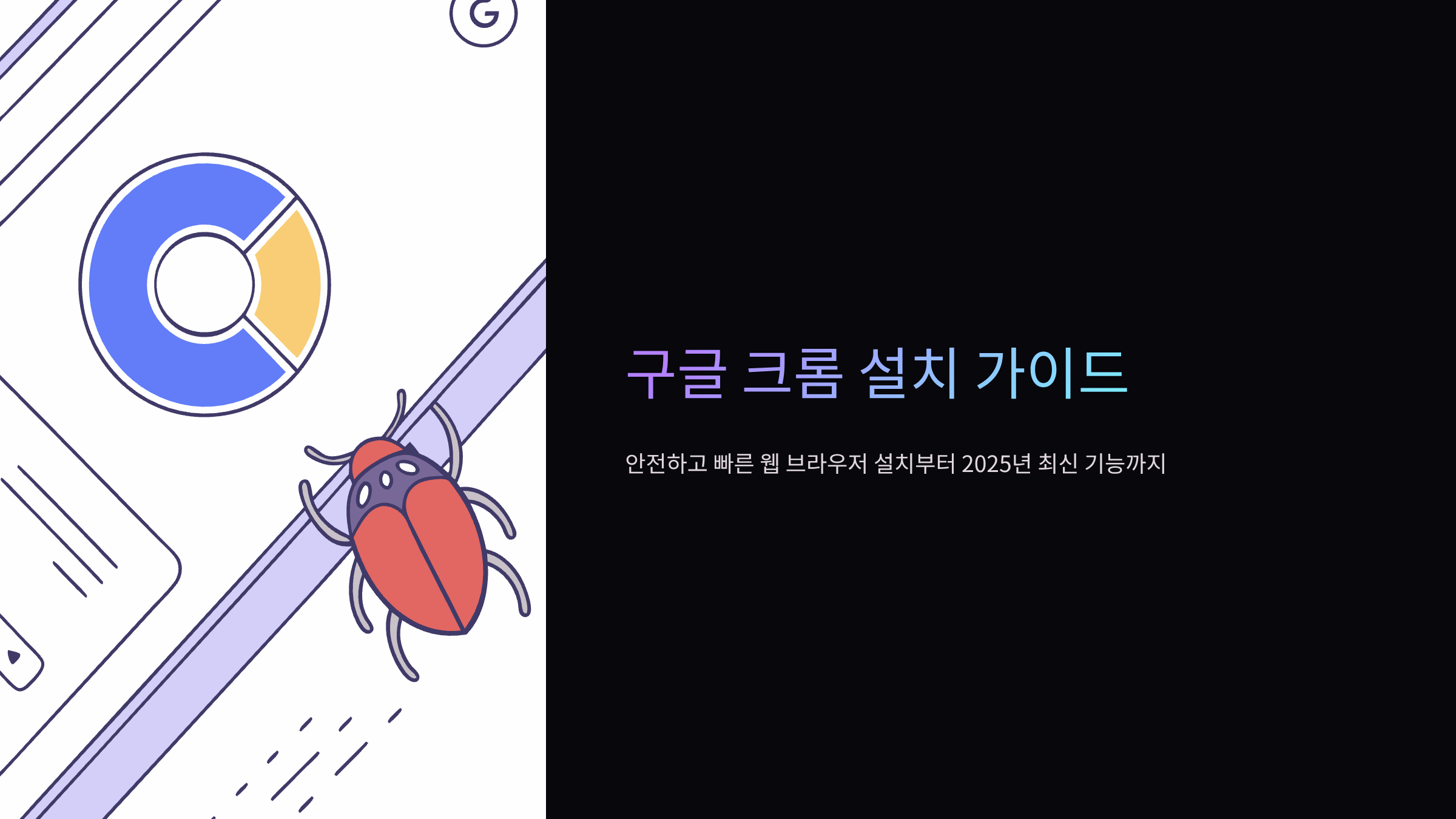 구글-크롬-설치