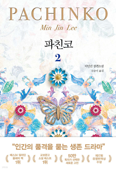 파친코 책 리뷰: 역사 속에서 살아남은 사람들의 이야기