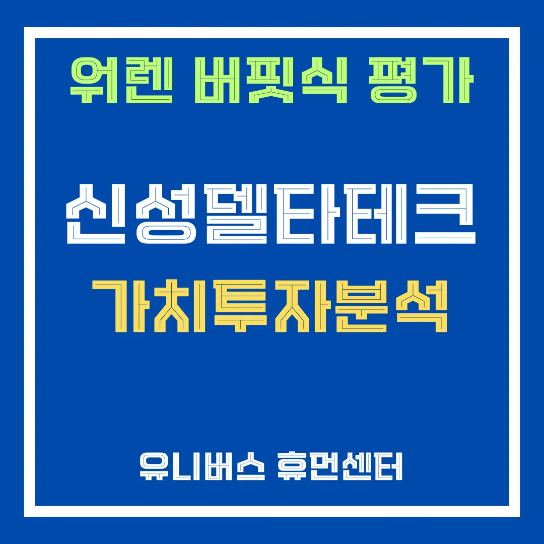 신성델타테크 투자 분석에 대해서 설명드립니다.