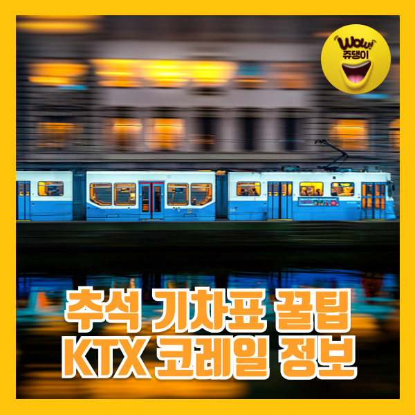 2024 추석 기차표 예매를 위한 필수 팁 KTX 코레일 예매 일정 및 시간