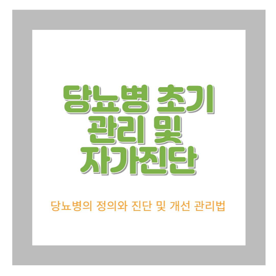 당뇨병 진단 및 관리