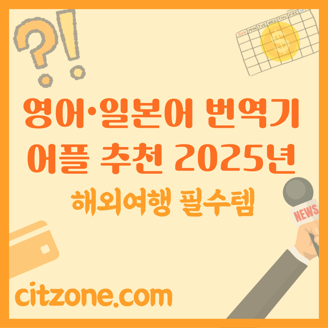 영어·일본어 번역기 앱 추천 2025년 최신! 해외여행 필수템 썸네일