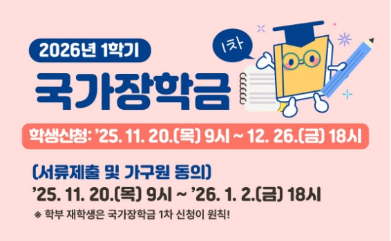 2026 국가장학금 서류제출