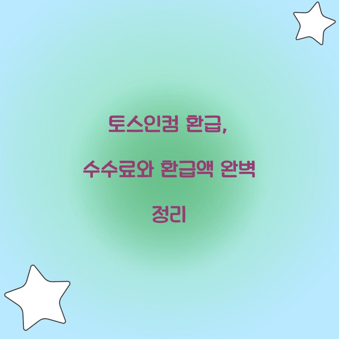 토스인컴 환급