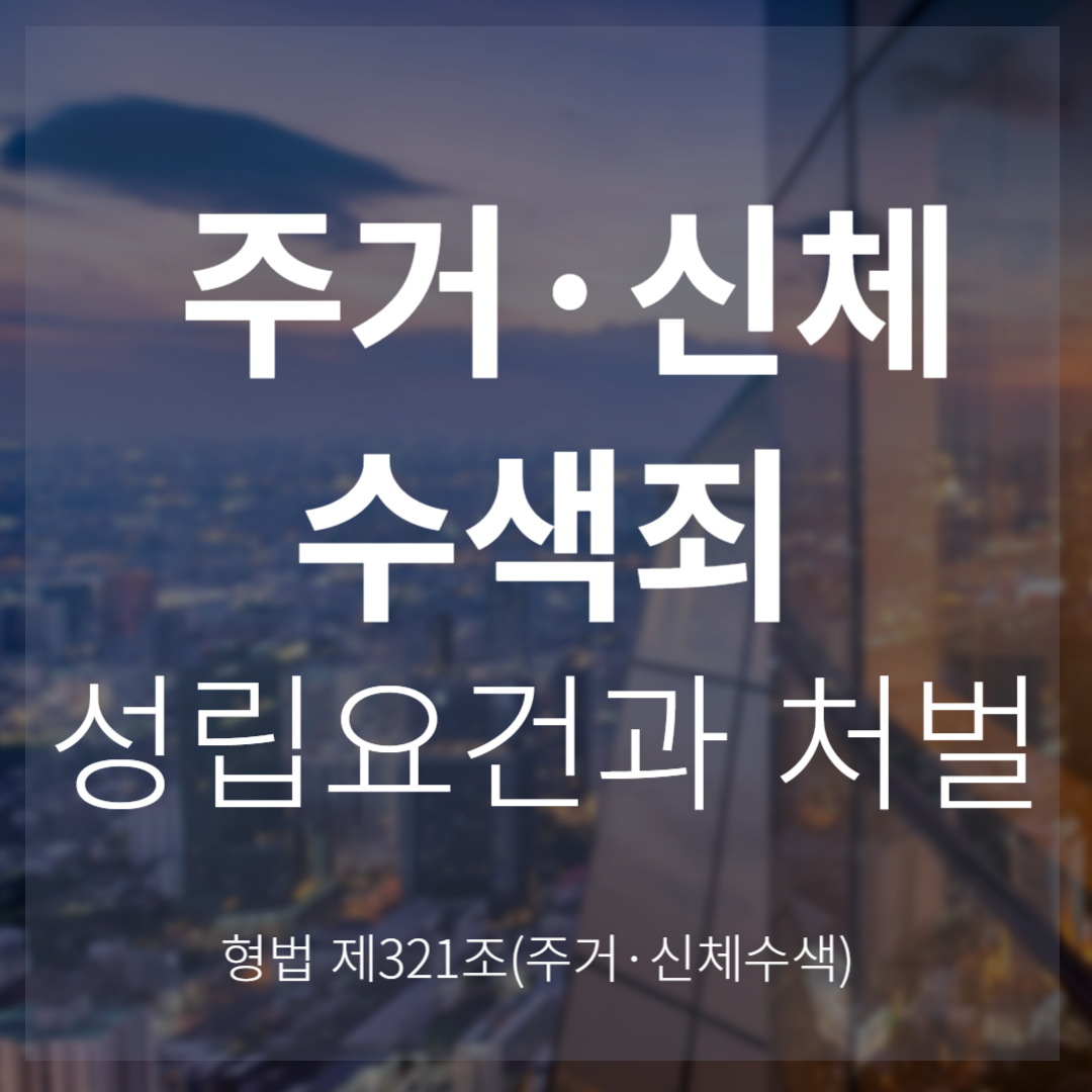 주거·신체 수색죄 성립요건과 처벌(형법 제321조)