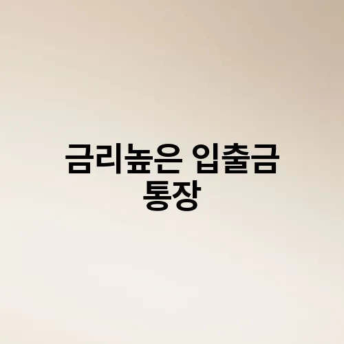 금리높은 입출금 통장