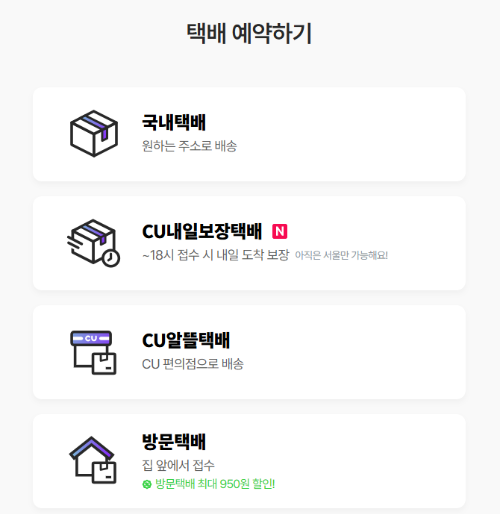 CU 택배예약