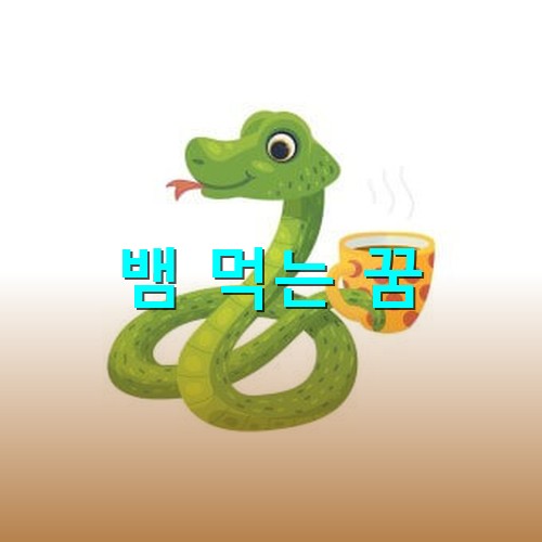 뱀이-머그잔에-따뜻한-커피를-권하는-모습