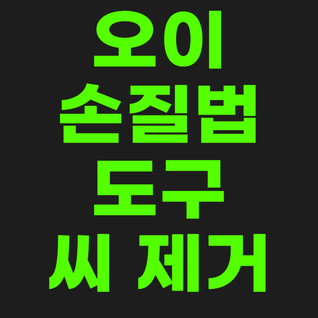 오이-손질법-썸네일